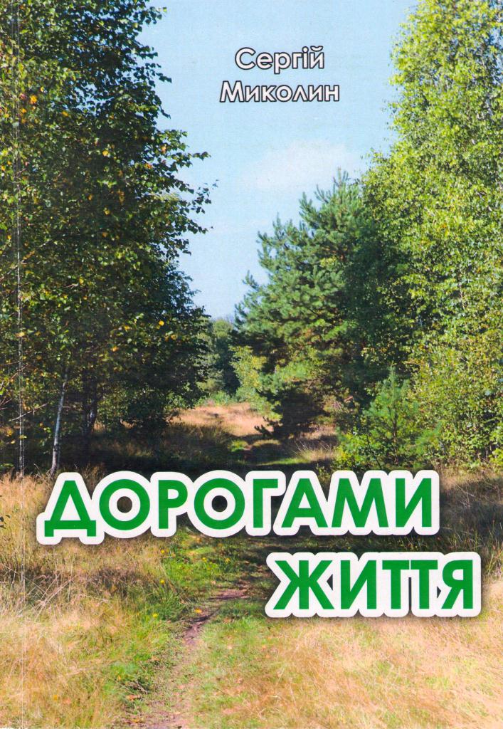 Обкладинка Дорогами життя